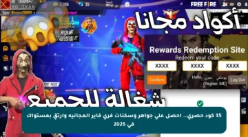 35 كود حصري.. احصل على جواهر وسكنات فري فاير المجانية وارتقِ بمستواك في 2025